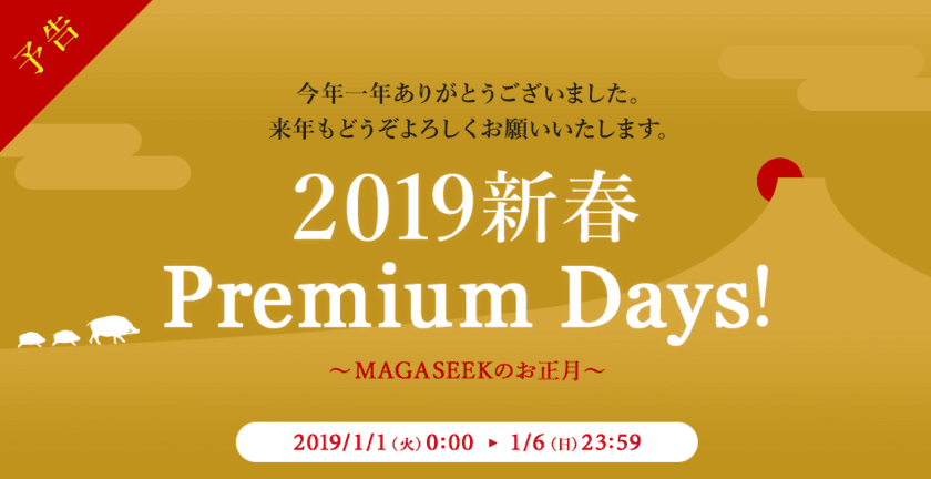 大好評だった「MAGASEEK Premium Days!」が
パワーアップして復活！
　～平成最後の特大セールMAX90％OFF～