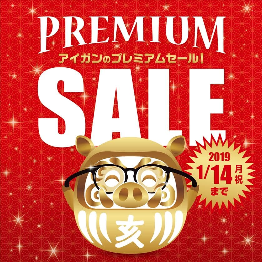 遠くも近くも見える
遠近両用レンズ付きメガネが大変お得になる
アイガンの「PREMIUM SALE」を1月1日から開催！！