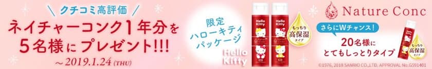 ふきとり化粧水を研究し続け82年！
企業別売上シェア※1　化粧水リピート率※2　No.1！　
「ネイチャーコンク」のハローキティ＆ミミィコラボ品
発売を記念し、商品が1年分当たるキャンペーンをスタート！