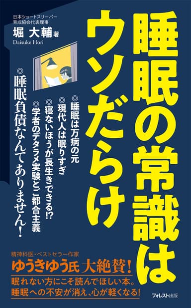 『睡眠の常識はウソだらけ』堀大輔