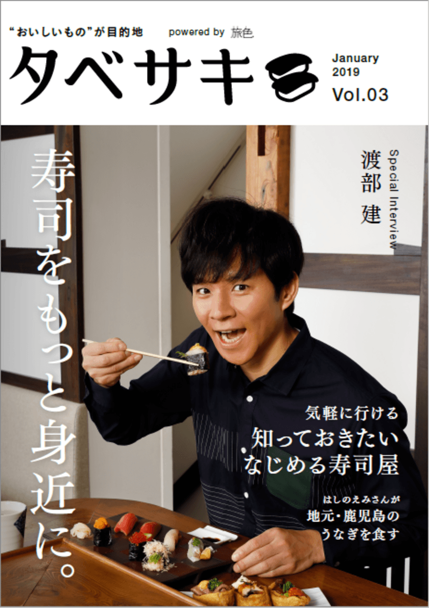 芸能界随一の食通・渡部建さんが登場！
「タベサキ」2019年1月号公開