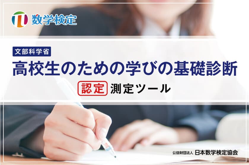 数学検定が「高校生のための学びの基礎診断」の測定ツールとして
文部科学省から認定　
Web上の診断ツール「数検スコア診断」も同時認定