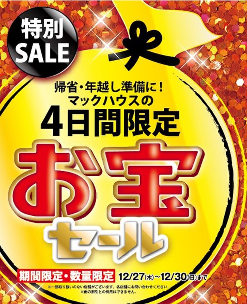 帰省・年越し準備に！
マックハウスの4日限定「お宝セール」開催！