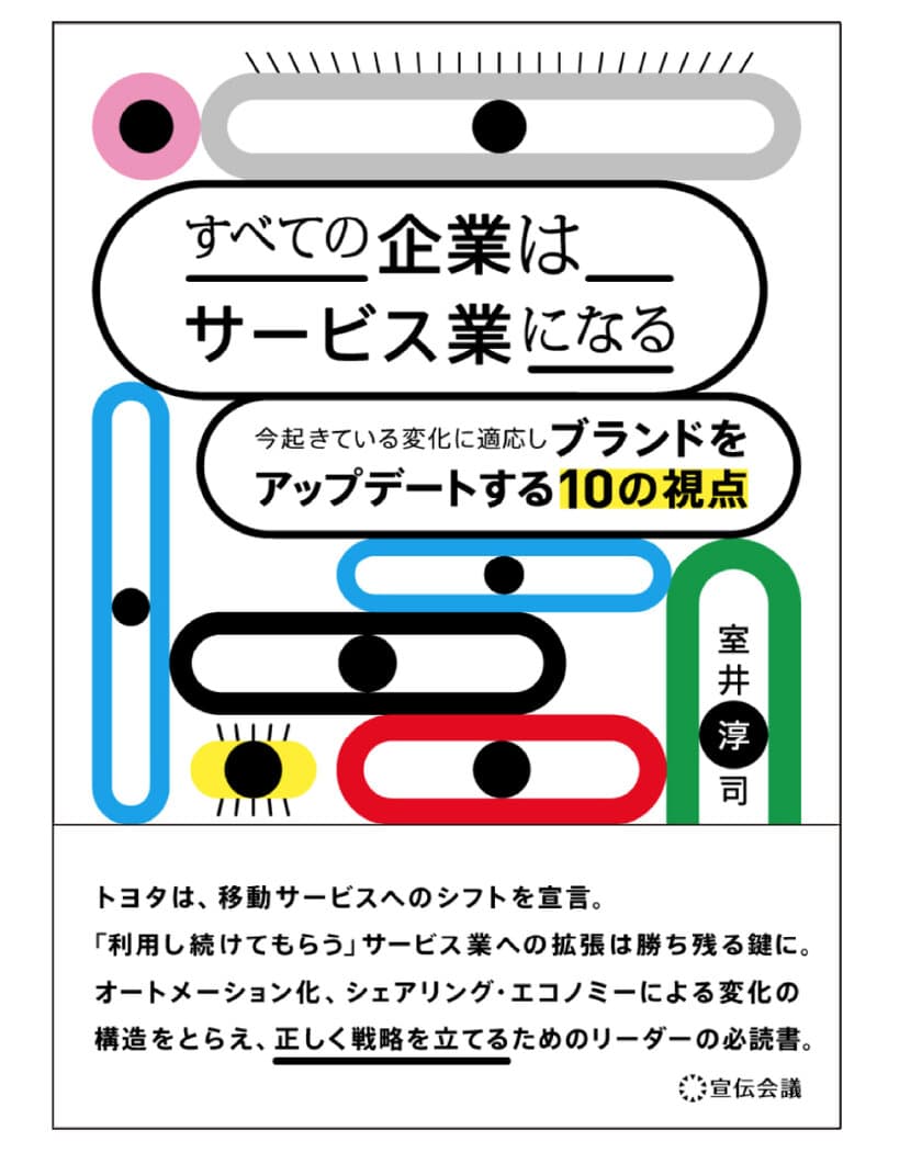 正しく戦略を立てる為のリーダーの必読書！
新刊『すべての企業はサービス業になる～今起きている変化に適応し
ブランドをアップデートする10の視点～』を出版