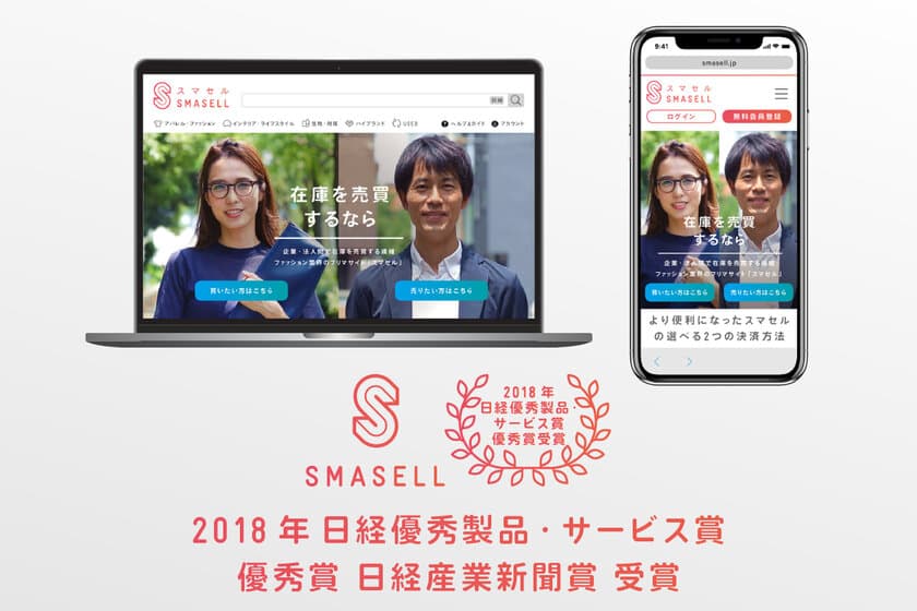 企業間フリマサイト「スマセル」が
2018年日経優秀製品・サービス賞 優秀賞を受賞