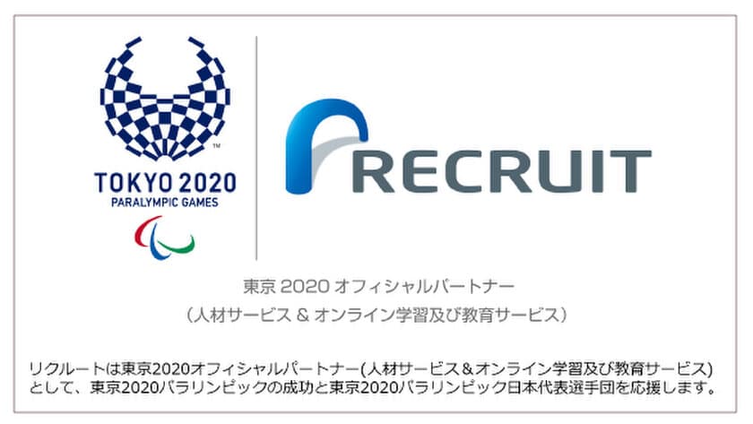 リクルートキャリア、障がい者アスリートを支援する「アスリート応援プロジェクト」を開始！