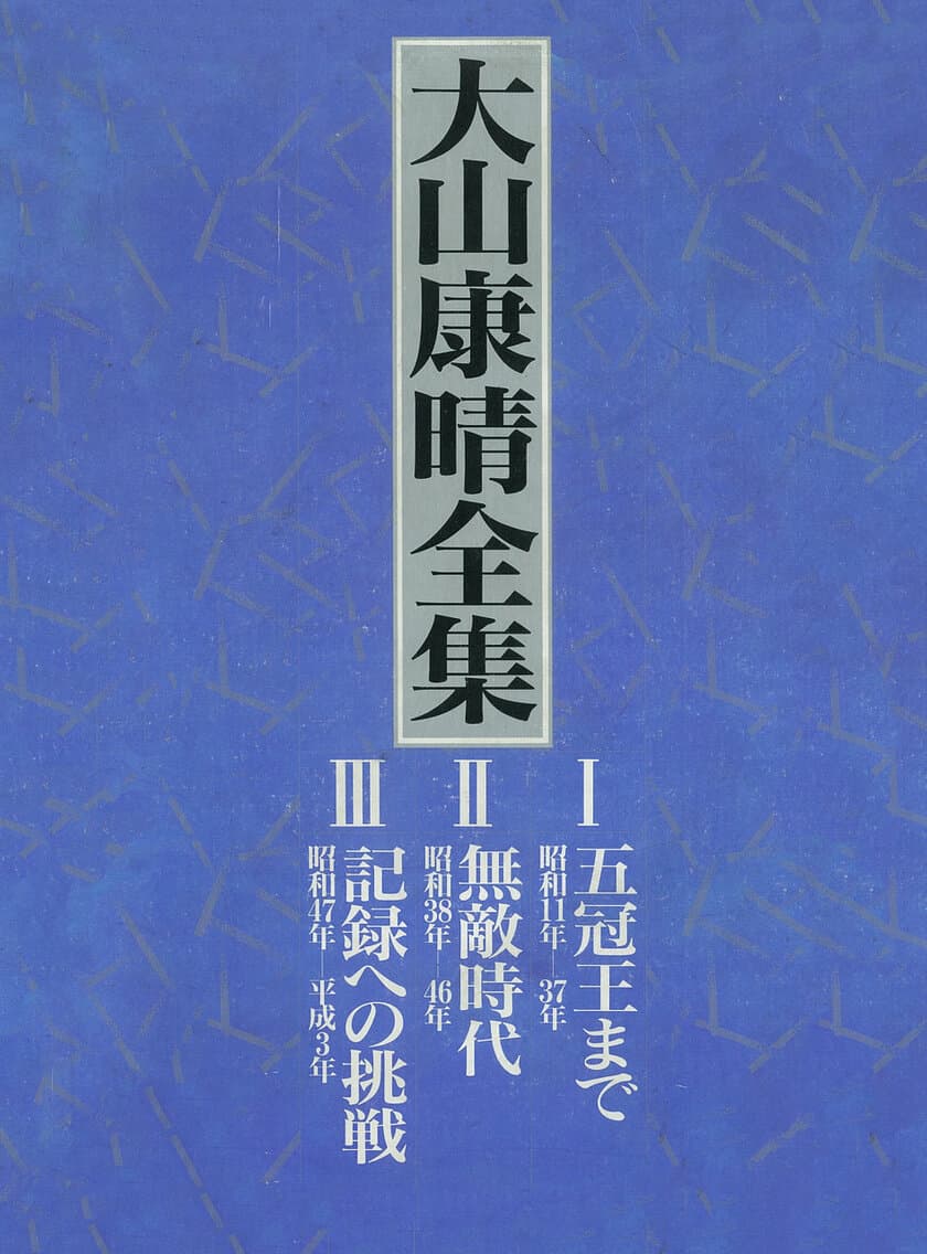 将棋史に残る幻の大著「大山康晴全集」が復活！
先行予約限定5,400円OFFなど豪華6大特典付きで登場