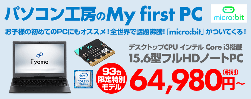 パソコン工房のMy first PC
「micro:bit」が付属する15型ノートパソコンを発売