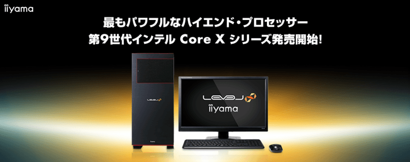 iiyama PCより、最もパワフルなハイエンド・プロセッサー
第9世代インテル(R) Core(TM) X 搭載パソコンを発売