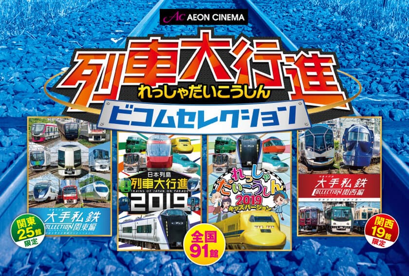 今年はお正月から列車ざんまい！
ビコム『列車大行進』シリーズ、本日より全国で上映！