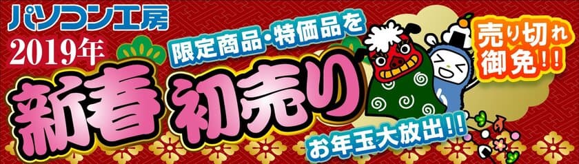 パソコン工房『2019年 新春初売りセール』を開催！
数量限定『初売り限定 初夢福袋』、『お年玉特価パソコン』他
プロゲーマー＆有名人からのお年玉！新春初夢プレゼント企画も実施！