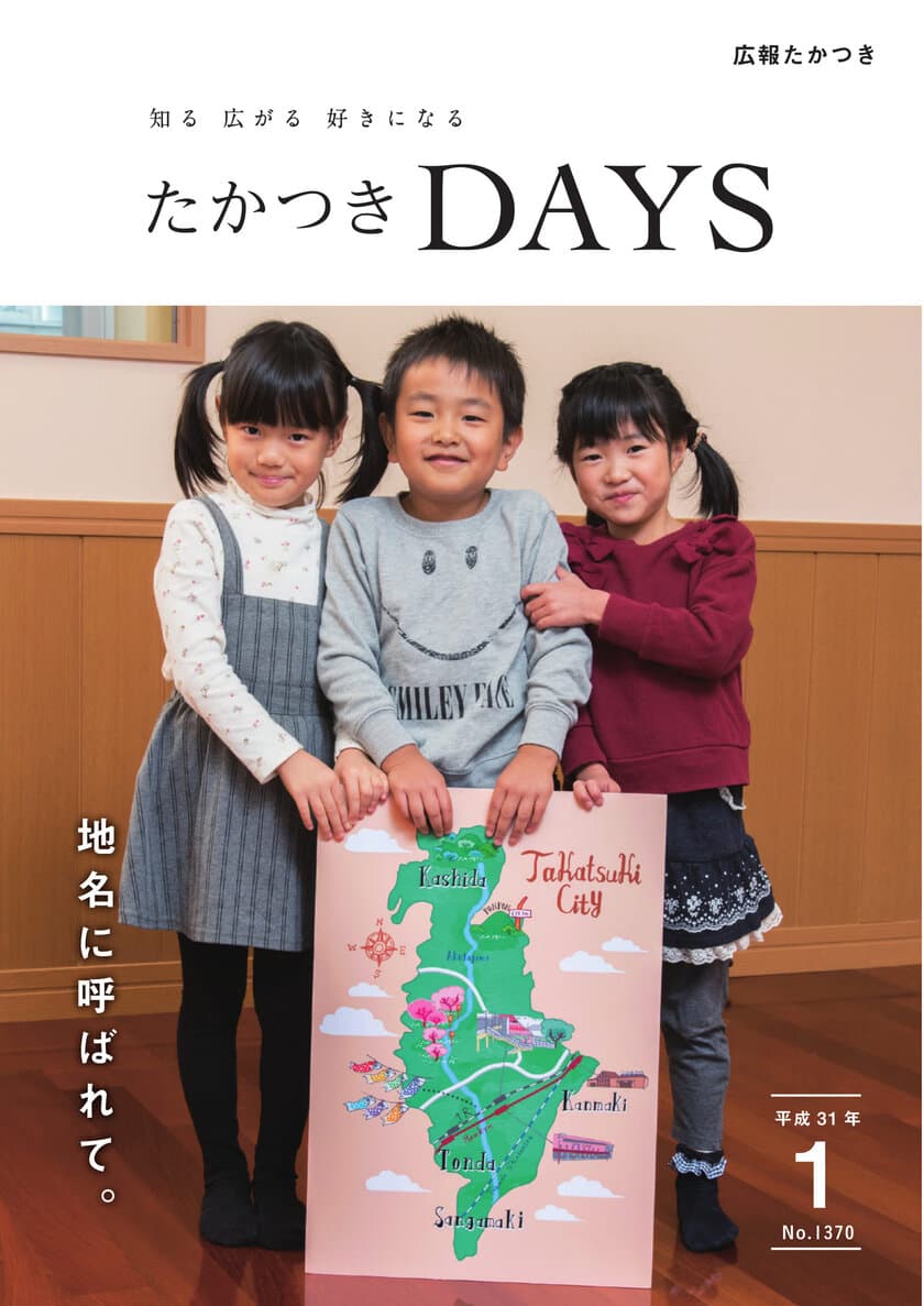 地名から読み解く、まちのストーリー。
大阪府高槻市の広報誌『たかつきDAYS』
1月号特集は「地名に呼ばれて。」