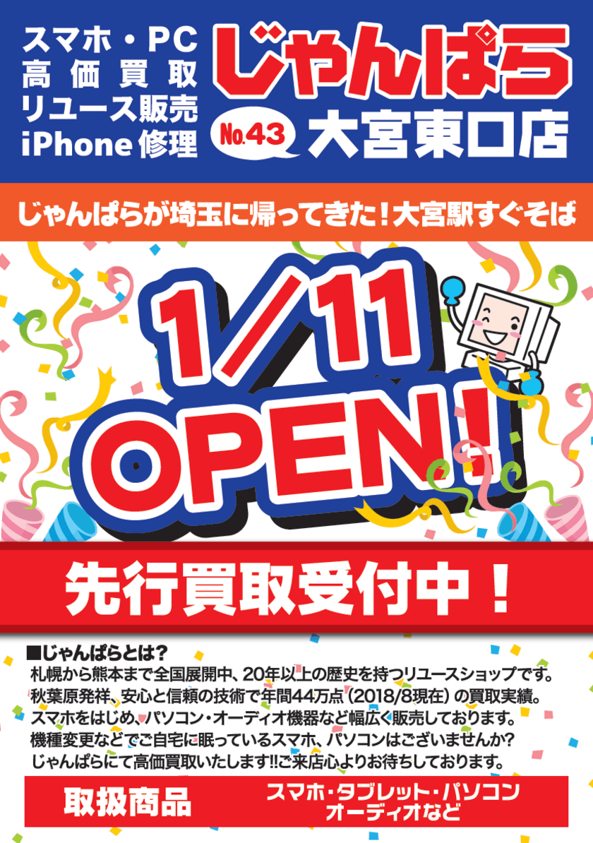 スマホ・PC等の買取販売店「じゃんぱら」
43店舗目が大宮駅東口に1月11日(金)グランドオープン！