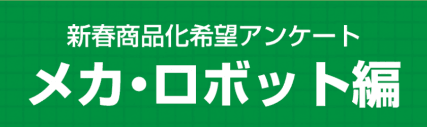 恒例となった年末の商品化希望アンケートを実施中！
応募期間は2019年1月7日23：59まで！