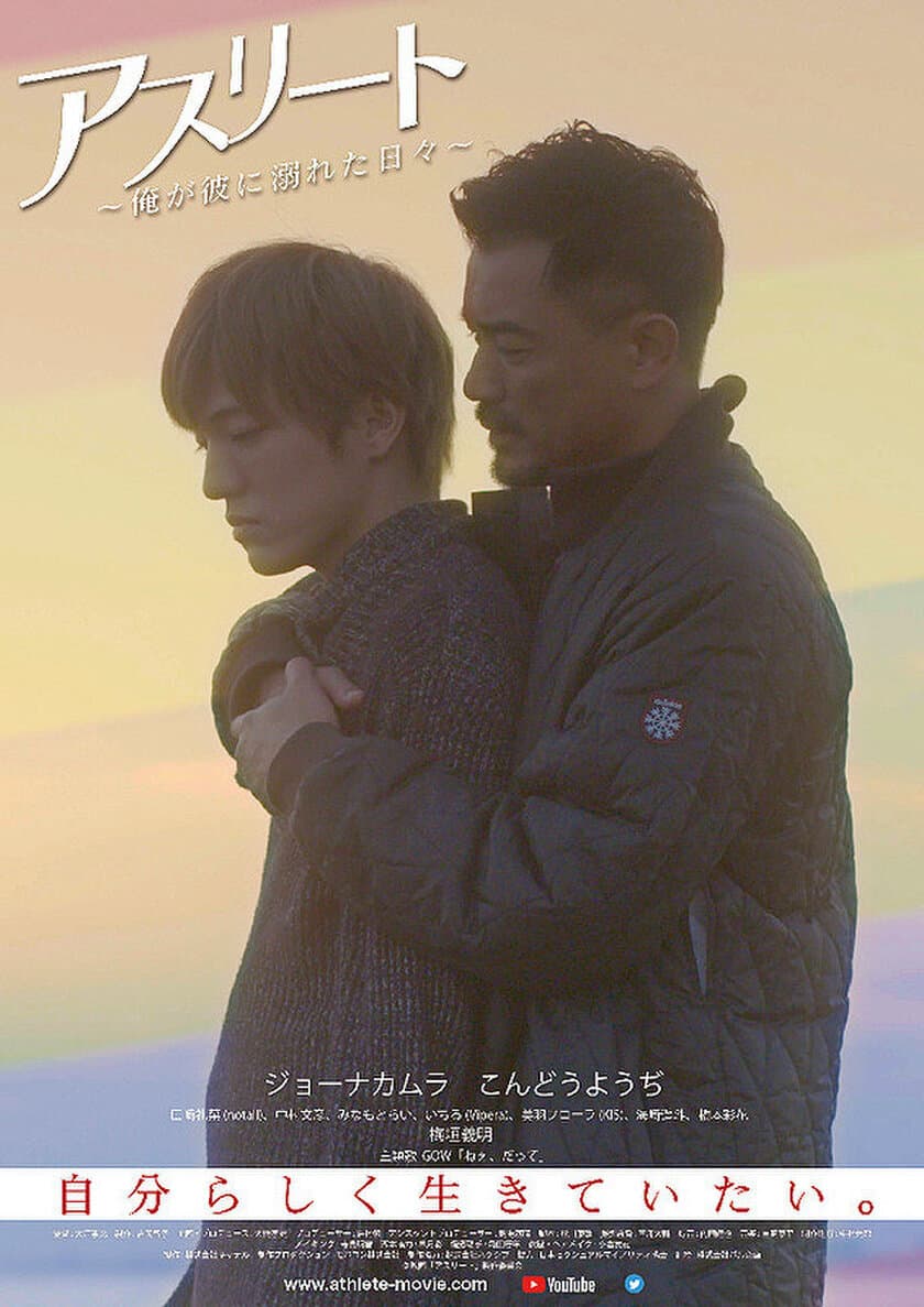 ジョーナカムラ・こんどうようぢ出演・現代のLGBTの世界感を描く
映画「アスリート」が第4回秋葉原映画祭2019でプレミア上映決定