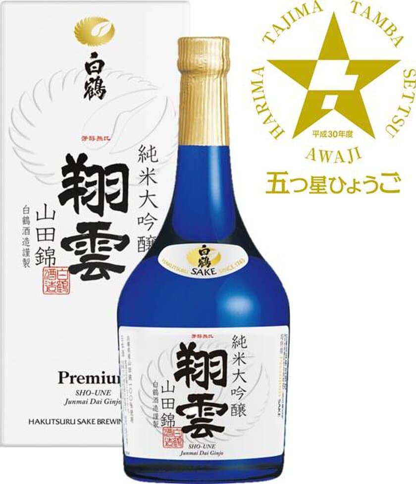 「超特撰 白鶴 純米大吟醸 翔雲 山田錦 720ml」が
平成30年度「五つ星ひょうご」に選定！