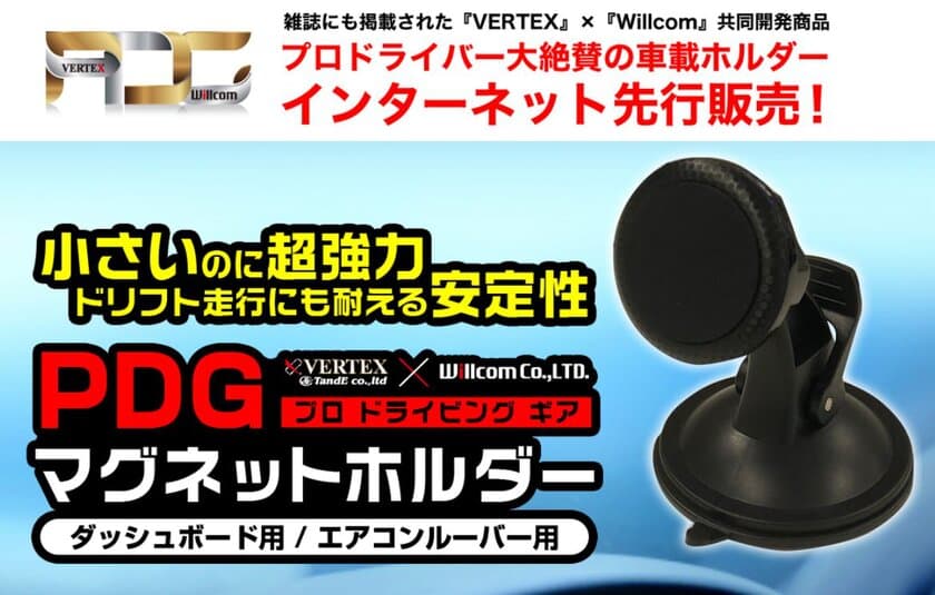 東京オートサロン2019　VERTEX×WILLCOMブースにて
“落ちないスマホホルダー”プロドライビングギア(PDG)
マグネットホルダーの展示即売会を実施