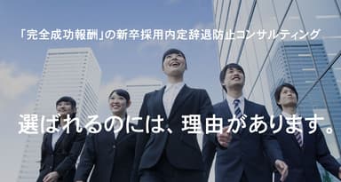 「完全成功報酬」の新卒採用内定辞退防止コンサルティング