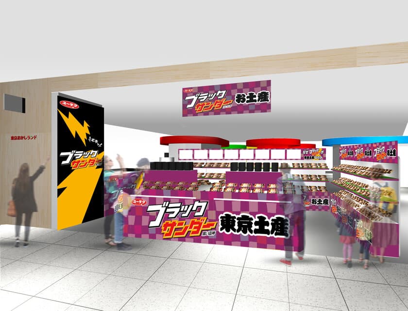 ブラックサンダー史上初のお土産専門店
「ブラックサンダーお土産ショップ」期間限定オープン