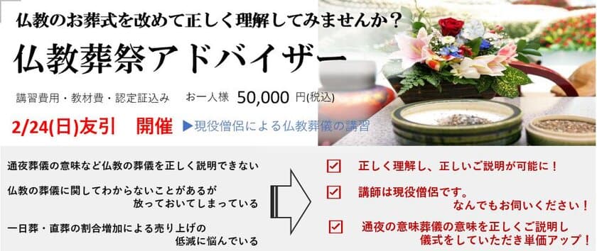 葬祭業界に新たな資格“仏教葬祭アドバイザー”の
資格認定講座を2月24日 東京・厳定院にて開催