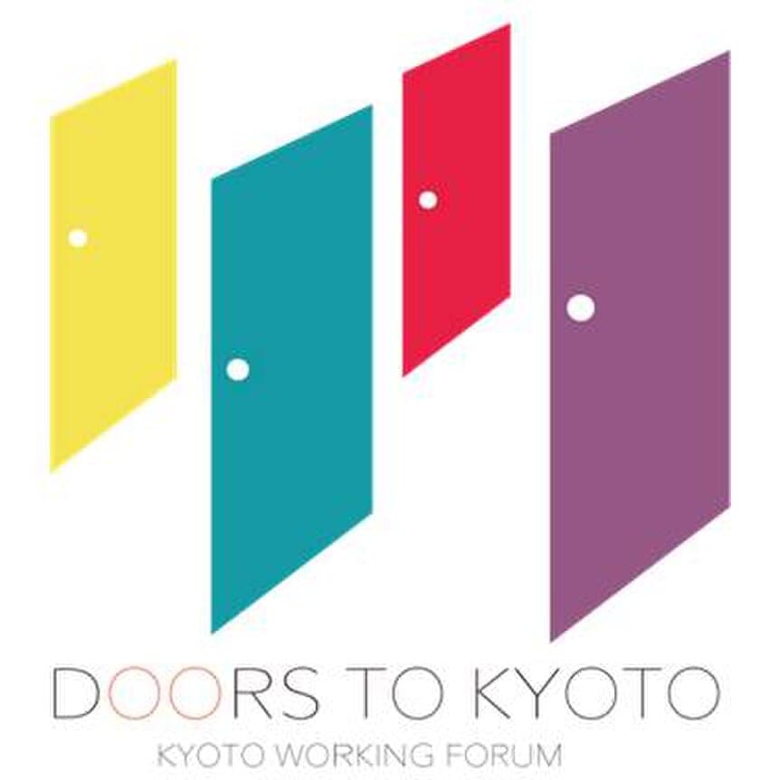 「ＤＯＯＲＳ ＴＯ ＫＹＯＴＯ」
-KYOTO WORKING FORUM-　の開催について