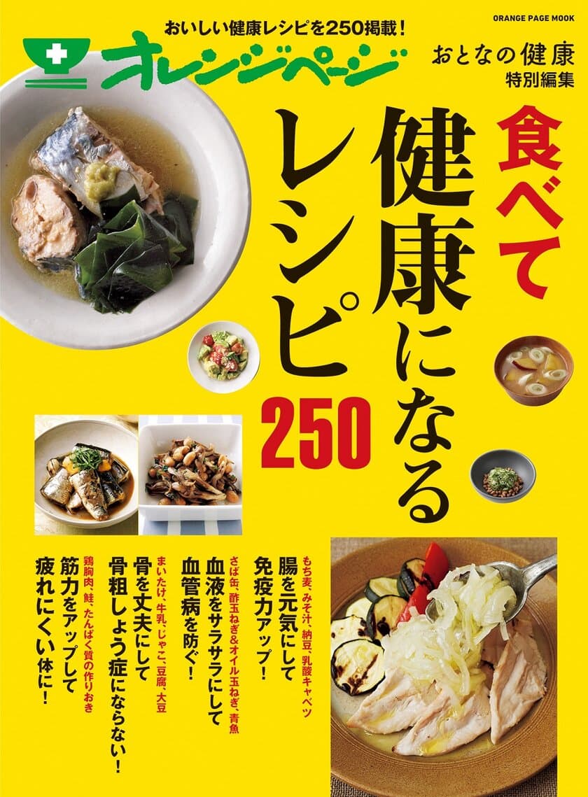 話題の健康食材がこの一冊に！
『おとなの健康 特別編集 食べて健康になるレシピ250』