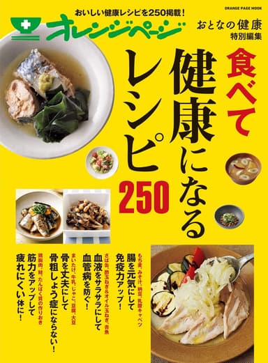 『おとなの健康 特別編集 食べて健康になるレシピ250』