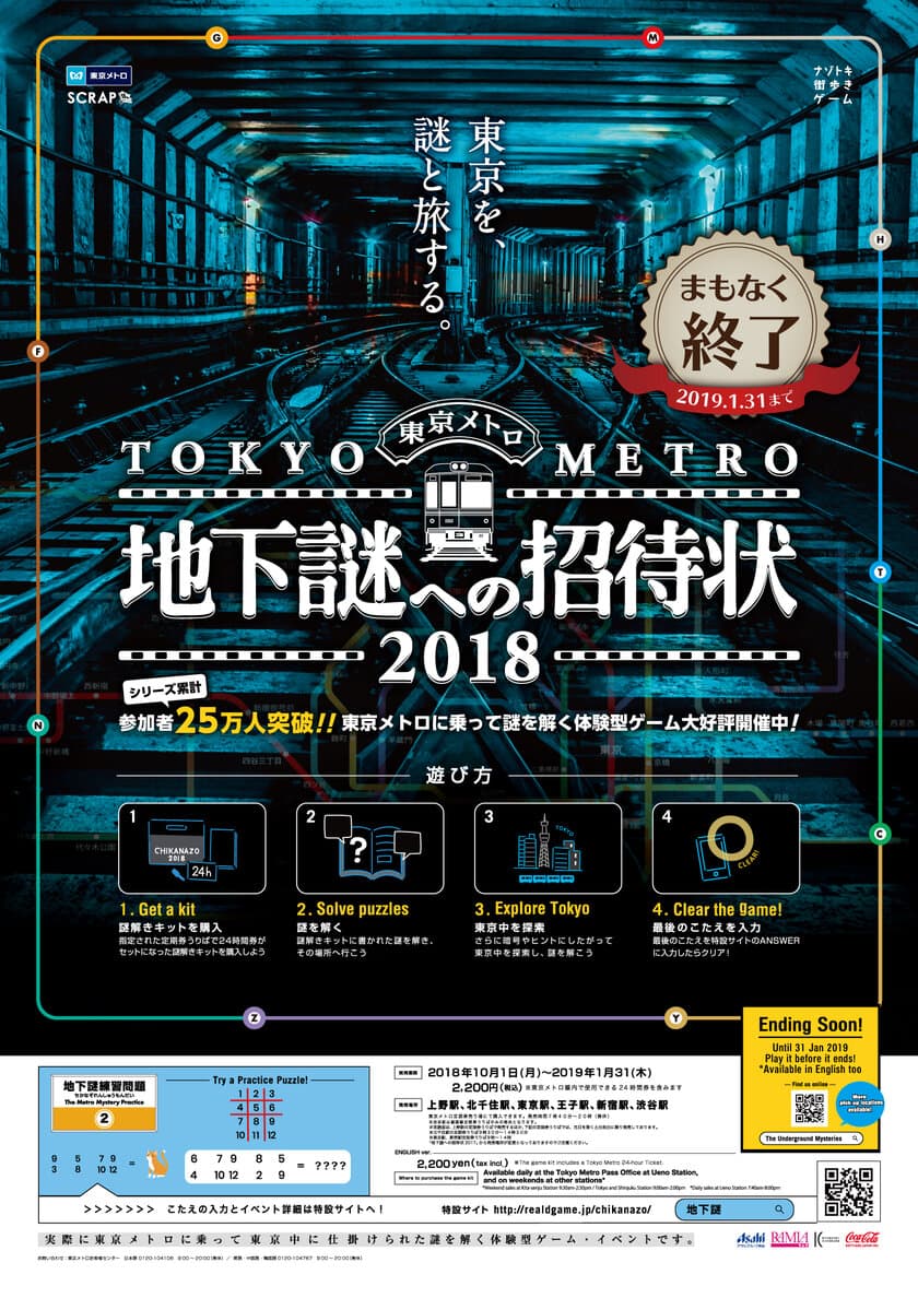 「地下謎」シリーズ累計動員数25万人を突破！
東京メトロで開催中のナゾトキ街歩きゲーム
「地下謎への招待状2018」終了迫る！！