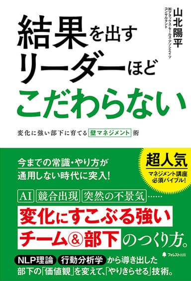 『結果を出すリーダーほどこだわらない』