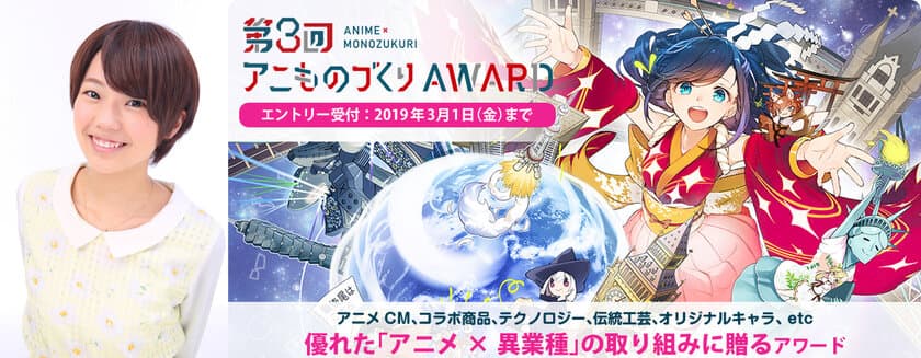 声優・高田憂希さんからの応援コメントも到着！
「第3回アニものづくりアワード」1月10日(木)応募受付開始