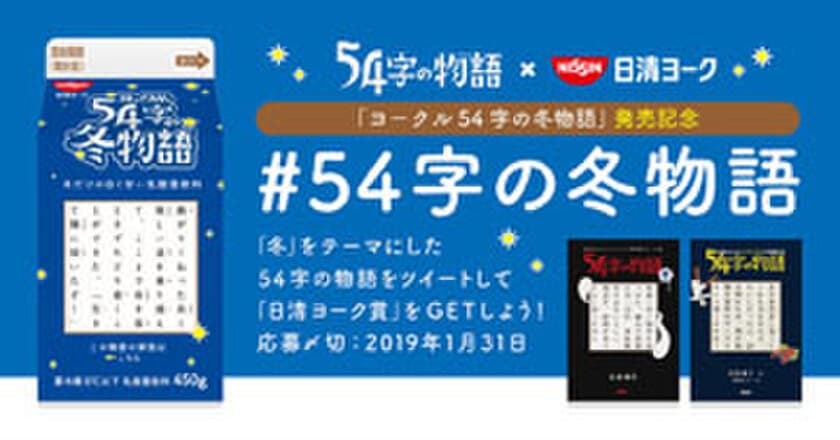 超短編小説×乳酸菌飲料の異色コラボ
54字の文学賞「日清ヨーク賞」を新設