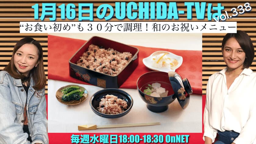 「お食い初めメニューを30分で実演調理！」
和のお祝いメニューの悩みを解決　
1月16日(水)18:00～ 情報番組 「UCHIDA-TV」で生放送！