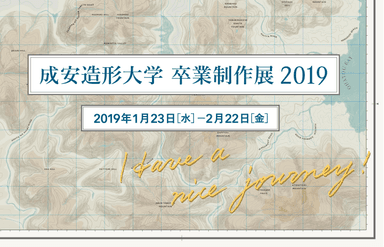 成安造形大学 卒業制作展2019 ビジュアルイメージ