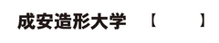 成安造形大学 入学広報センター