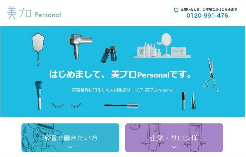 美プロから生まれた、美容業界特化型の人材派遣サービス
『美プロPersonal』1月11日より提供開始
