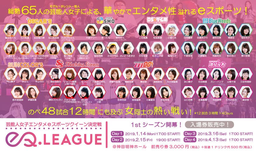 総勢65人の芸能人女子による、
エンタメeスポーツクイーン決定戦『eQリーグ』
いよいよ1月14日(月・祝)に神田明神ホールで開幕！！