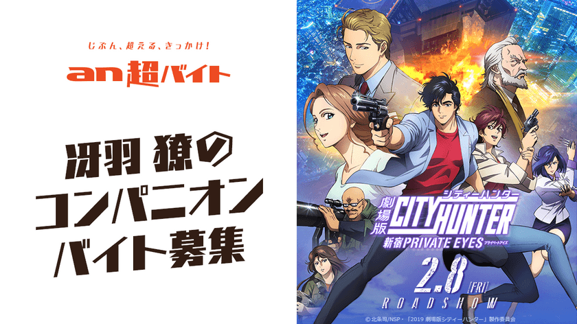 劇場版シティーハンター <新宿プライベート・アイズ>
　冴羽リョウのコンパニオンバイト募集