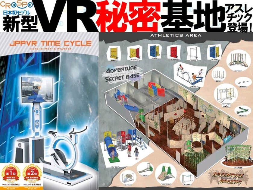 千葉県の総合施設ランキング1位をCROSPO 千葉浜野店が受賞！
日本初のVR「タイムサイクル」、秘密基地アスレチックを導入