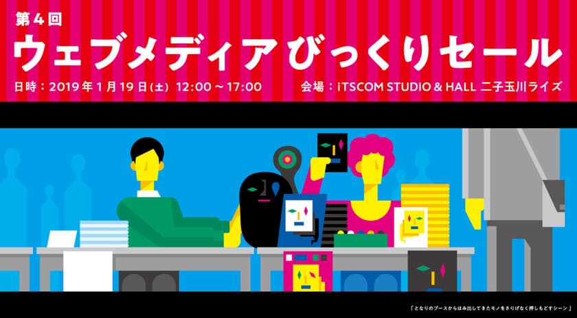 1月19日、『第4回 ウェブメディアびっくりセール』を二子玉川で開催
普段ネットの中にいる人たちがリアルな本、グッズ、この会場でしか手に入らないモノなど、多数出展