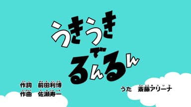 うきうきでるんるん_タイトル