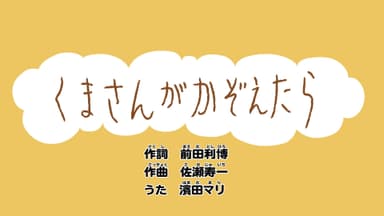 くまさんがかぞえたら_タイトル