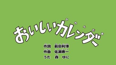 おいしいカレンダー_タイトル