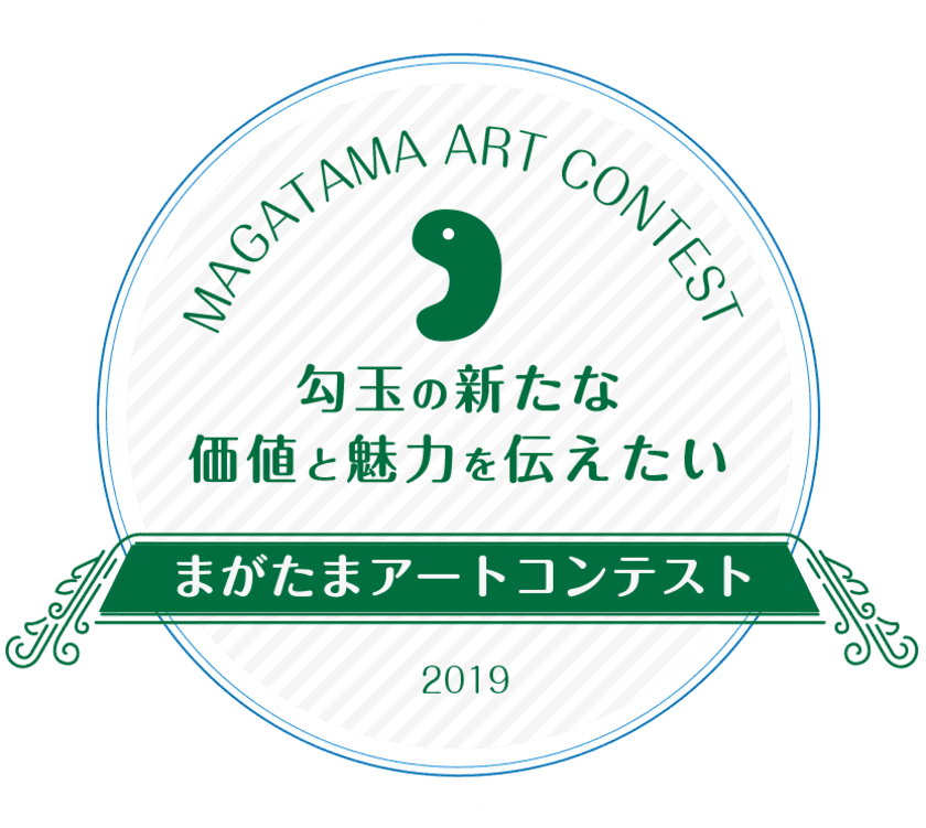 ライター夏生 さえり氏、デザイナー五十嵐 LINDA 渉氏が
審査員として参加！
「まがたまアートコンテスト」2019年1月31日(木)まで開催中