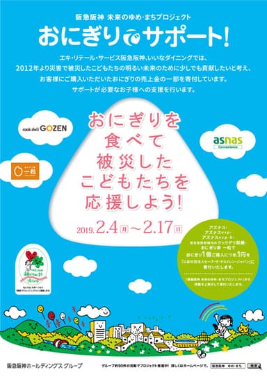 「おにぎりを食べて 被災したこどもたちを応援しよう」