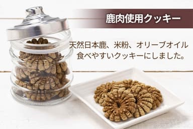 鹿肉使用クッキー