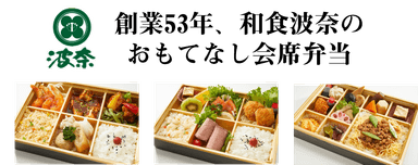 創業53年　和食波奈のおもてなし弁当