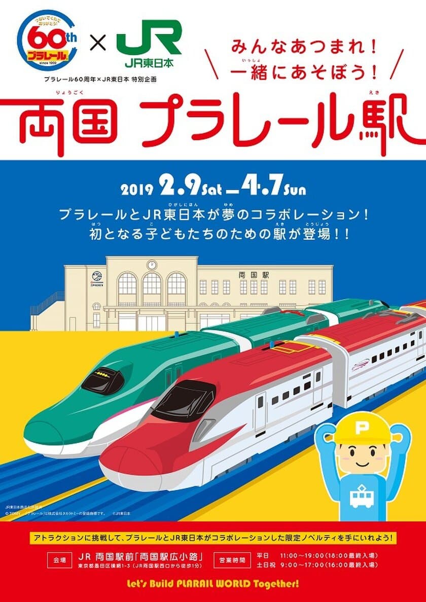 プラレール60周年×JR東日本　特別企画展　
みんなあつまれ！一緒にあそぼう！「両国 プラレール駅」開催