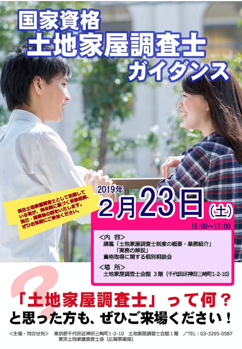 国家資格「土地家屋調査士」とは！
資格取得をめざす人へのガイダンスを2月23日(土)に開催