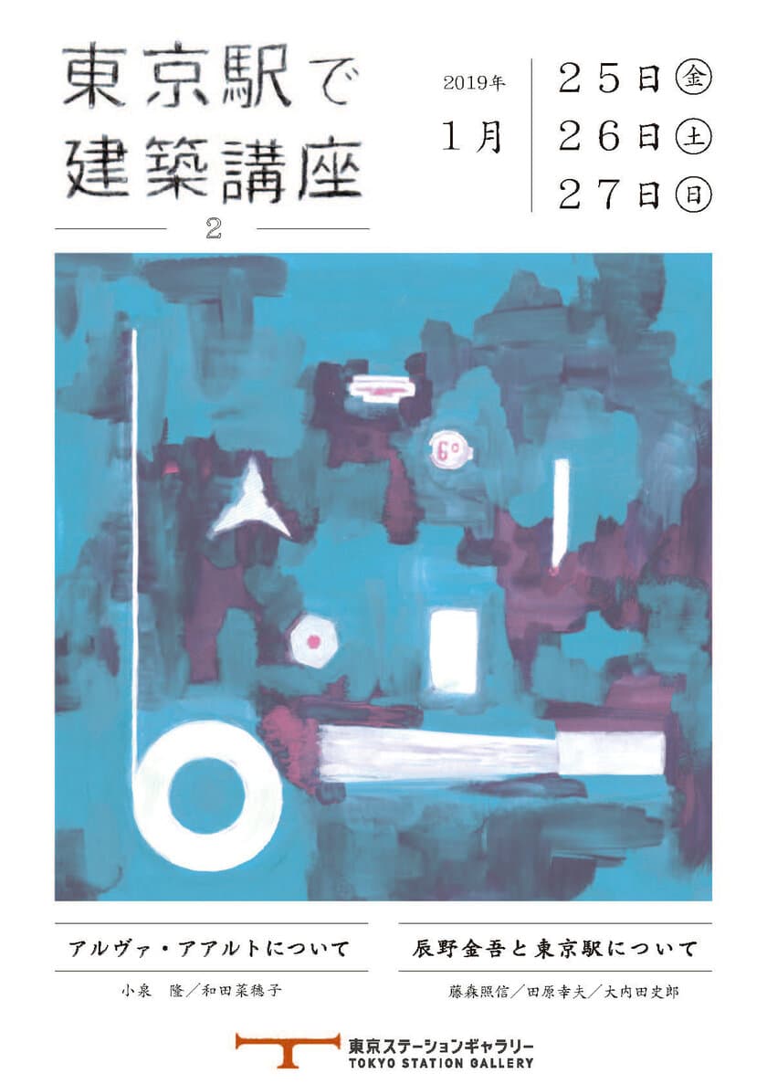 日本の近代建築の象徴“東京駅丸の内駅舎”で開催される
建築イベントに藤森 照信特任教授と大内田 史郎准教授が登壇