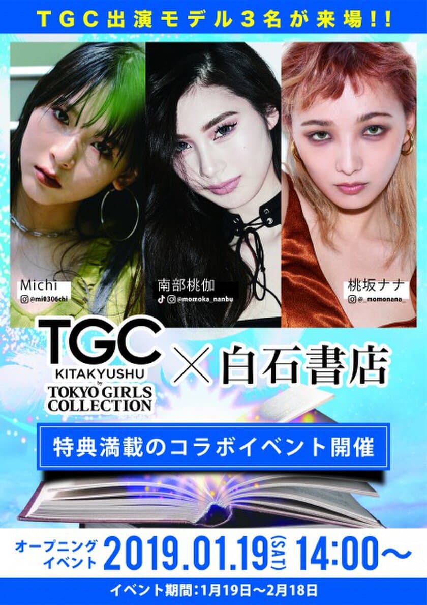 北九州の老舗、白石書店×TGC KITAKYUSHU　
コラボイベント(produced by TWIN PLANET)を開催